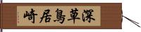 深草鳥居崎 Hand Scroll