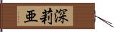 深莉亜 Hand Scroll