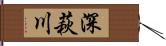 深萩川 Hand Scroll