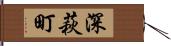 深萩町 Hand Scroll