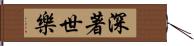 深著世樂 Hand Scroll