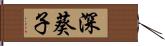 深葵子 Hand Scroll