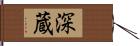 深蔵 Hand Scroll