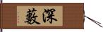 深藪 Hand Scroll