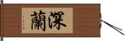 深蘭 Hand Scroll