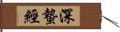 深蟄經 Hand Scroll