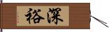 深裕 Hand Scroll