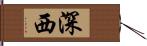 深西 Hand Scroll