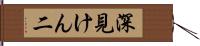 深見けん二 Hand Scroll