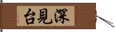 深見台 Hand Scroll