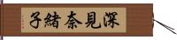 深見奈緒子 Hand Scroll