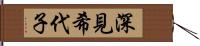 深見希代子 Hand Scroll