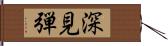 深見弾 Hand Scroll