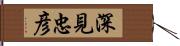 深見忠彦 Hand Scroll