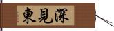 深見東 Hand Scroll