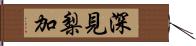 深見梨加 Hand Scroll