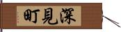 深見町 Hand Scroll