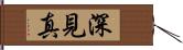 深見真 Hand Scroll