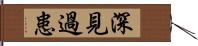 深見過患 Hand Scroll