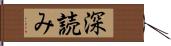 深読み Hand Scroll