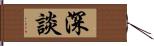 深談 Hand Scroll