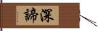 深諦 Hand Scroll