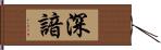 深諳 Hand Scroll