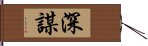 深謀 Hand Scroll