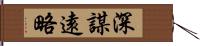 深謀遠略 Hand Scroll