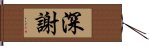 深謝 Hand Scroll