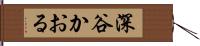 深谷かおる Hand Scroll