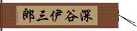 深谷伊三郎 Hand Scroll