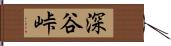 深谷峠 Hand Scroll