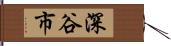 深谷市 Hand Scroll