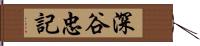 深谷忠記 Hand Scroll