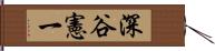 深谷憲一 Hand Scroll