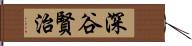 深谷賢治 Hand Scroll