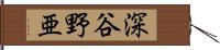 深谷野亜 Hand Scroll