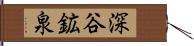 深谷鉱泉 Hand Scroll