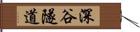 深谷隧道 Hand Scroll