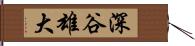 深谷雄大 Hand Scroll