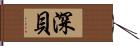 深貝 Hand Scroll