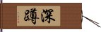 深蹲 Hand Scroll