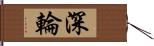 深輪 Hand Scroll