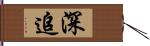 深追 Hand Scroll