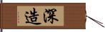 深造 Hand Scroll