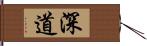 深道 Hand Scroll