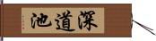 深道池 Hand Scroll