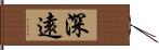 深遠 Hand Scroll