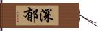 深郁 Hand Scroll